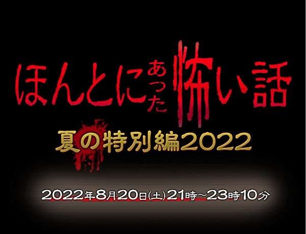 《毛骨悚然撞鬼經驗 夏之特別篇2022》 日菁字幕组  1.23G